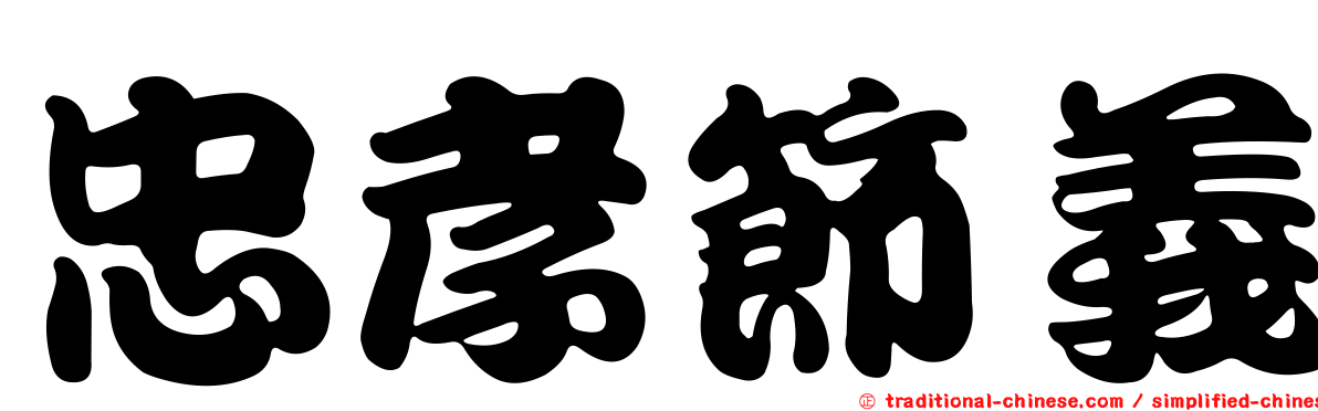 忠孝節義