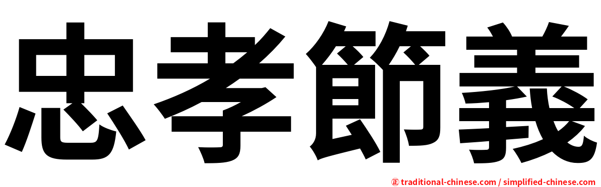 忠孝節義