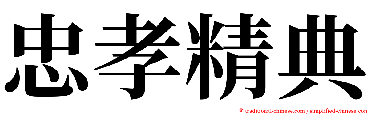 忠孝精典 serif font