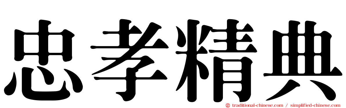 忠孝精典