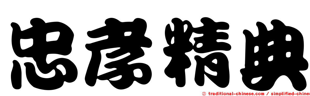 忠孝精典