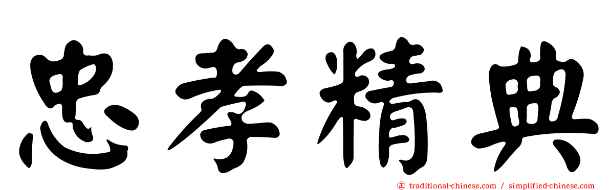 忠孝精典