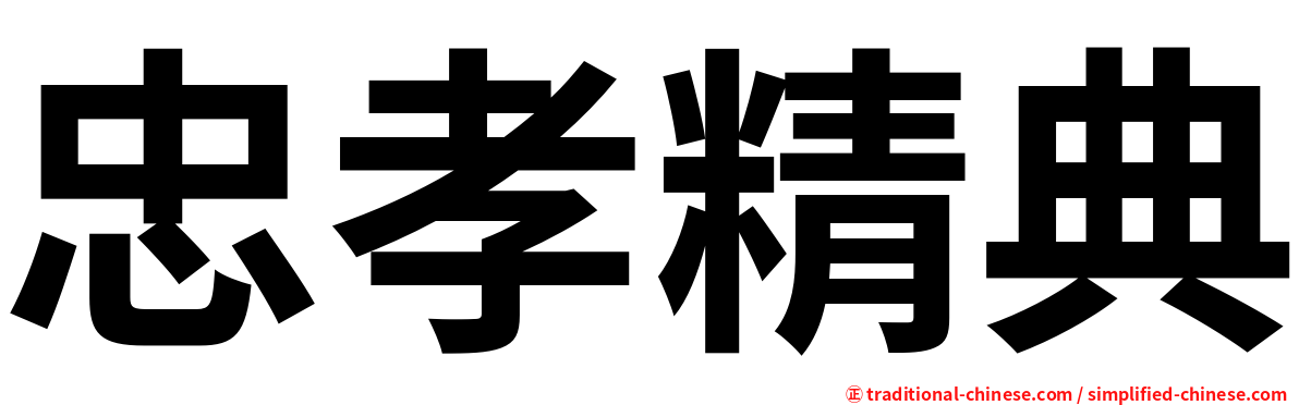 忠孝精典