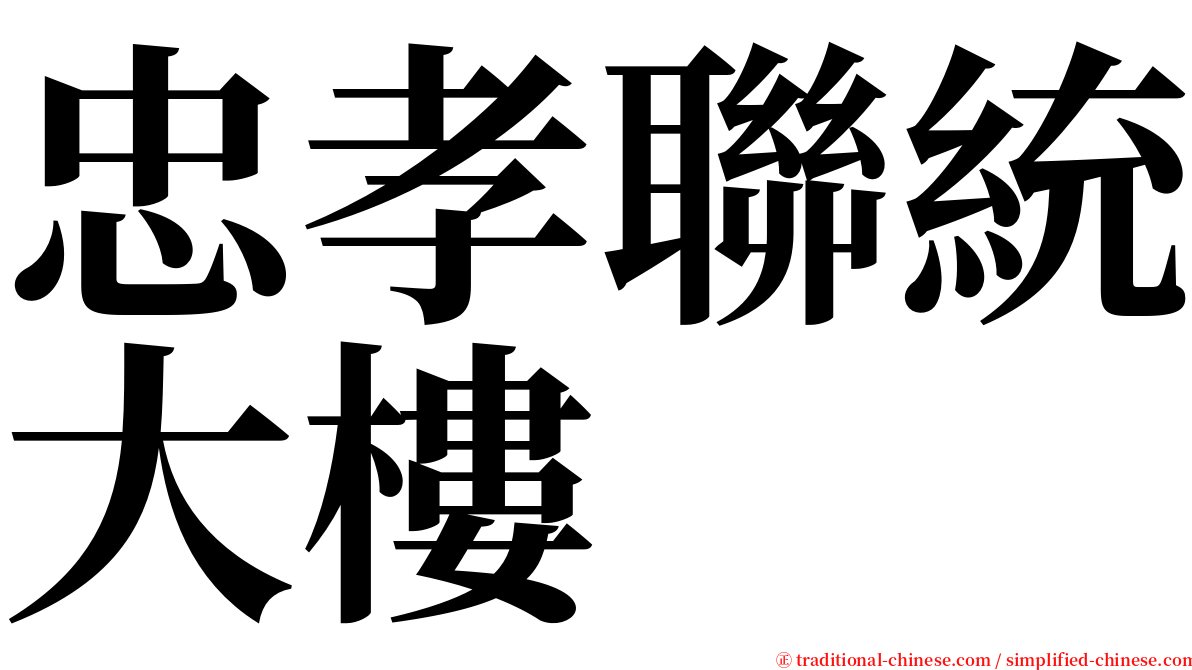 忠孝聯統大樓 serif font