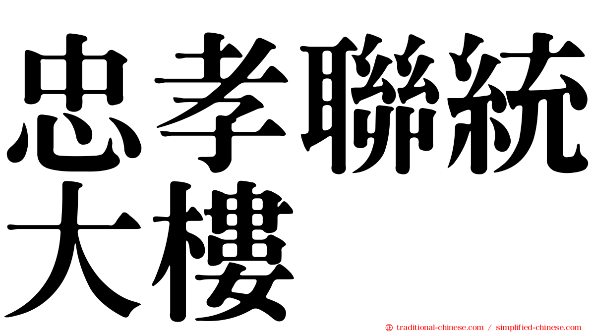 忠孝聯統大樓