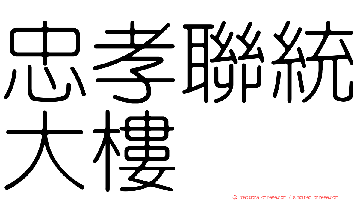 忠孝聯統大樓