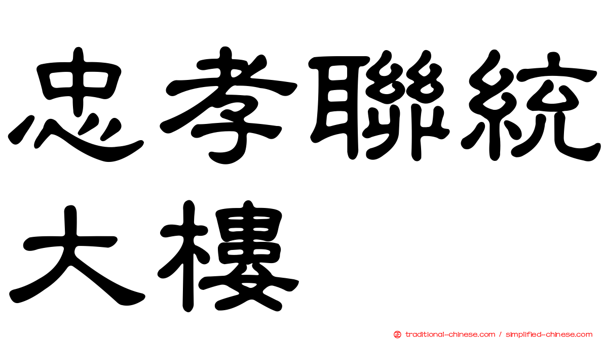 忠孝聯統大樓