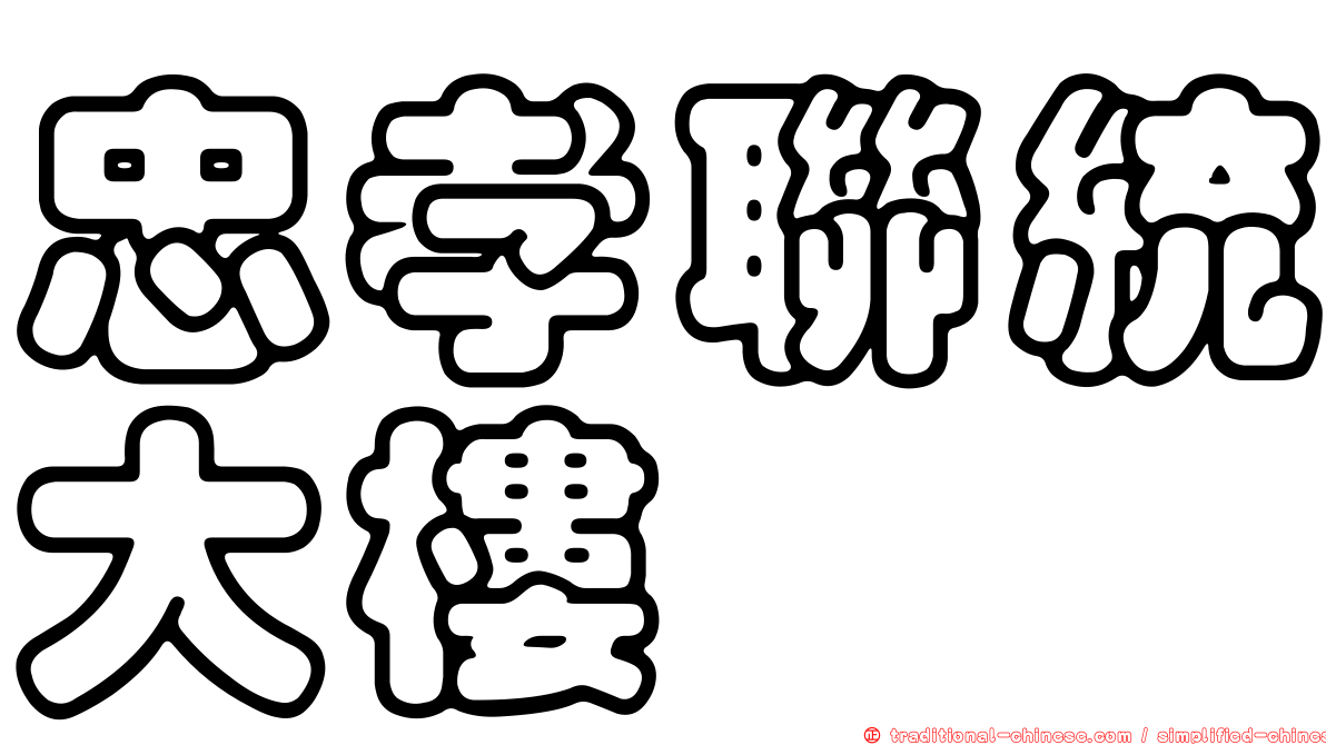 忠孝聯統大樓