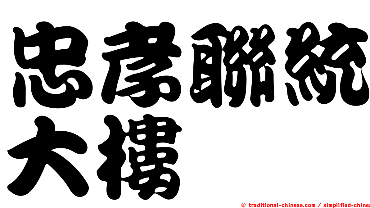 忠孝聯統大樓