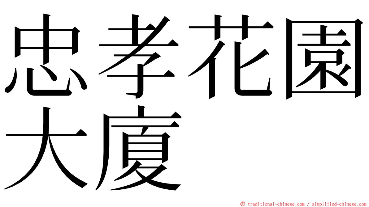 忠孝花園大廈 ming font