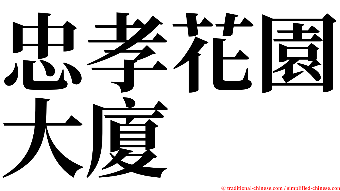 忠孝花園大廈 serif font