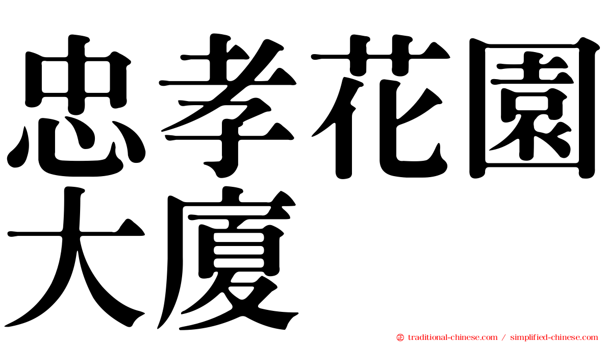 忠孝花園大廈