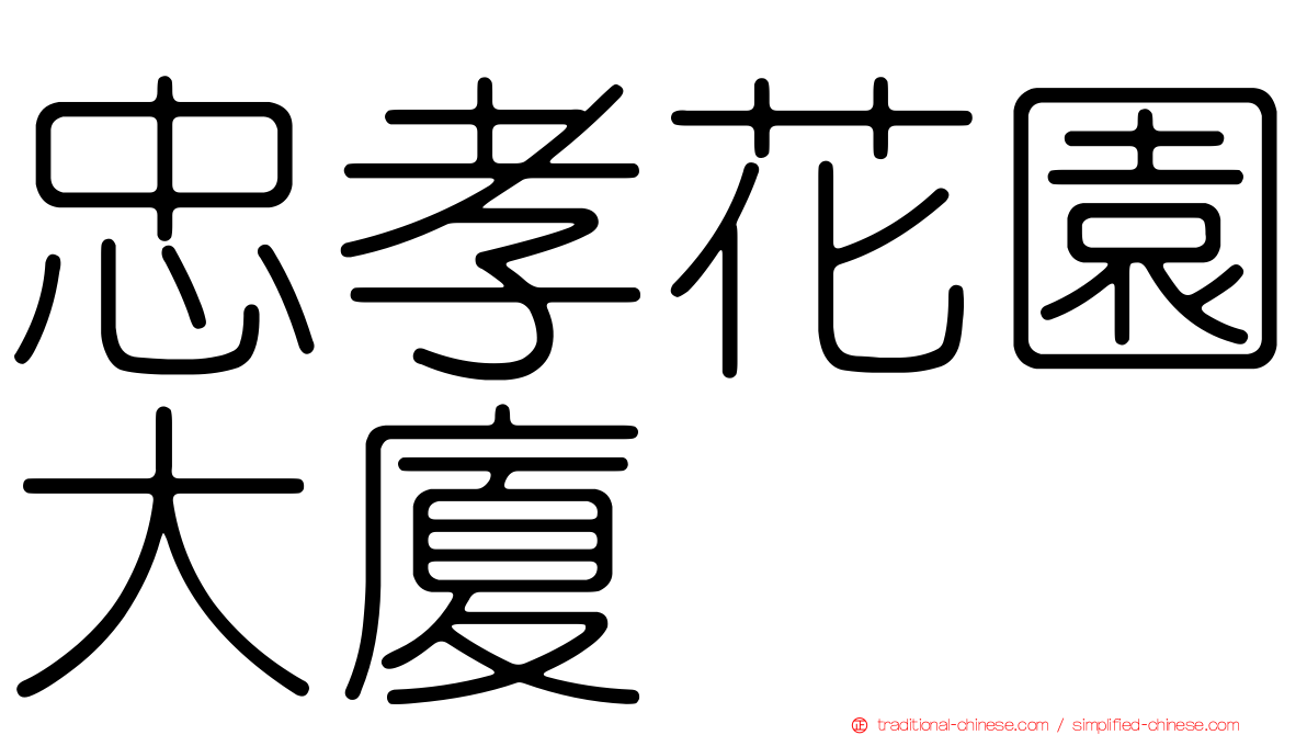 忠孝花園大廈