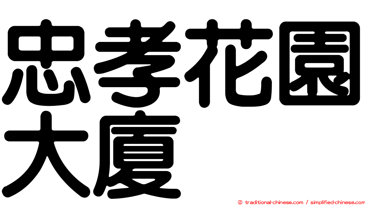 忠孝花園大廈
