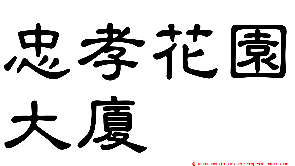 忠孝花園大廈