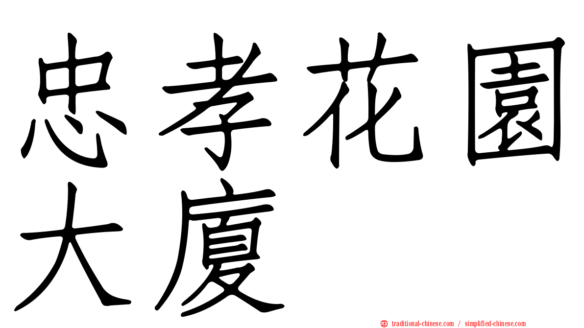 忠孝花園大廈