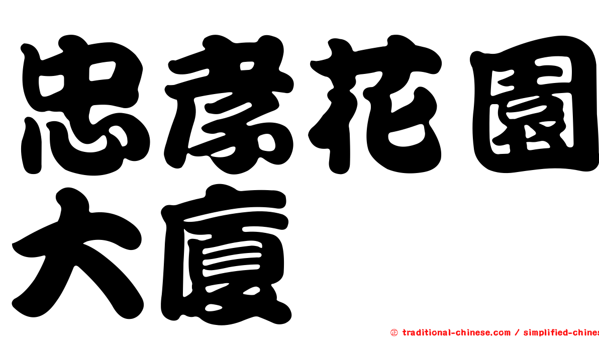 忠孝花園大廈
