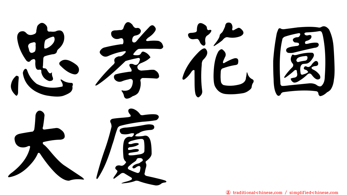 忠孝花園大廈