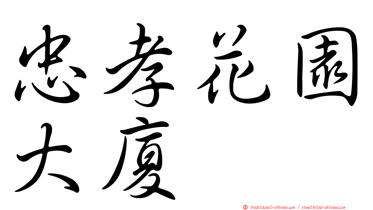 忠孝花園大廈