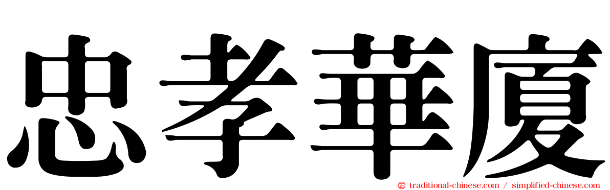 忠孝華廈