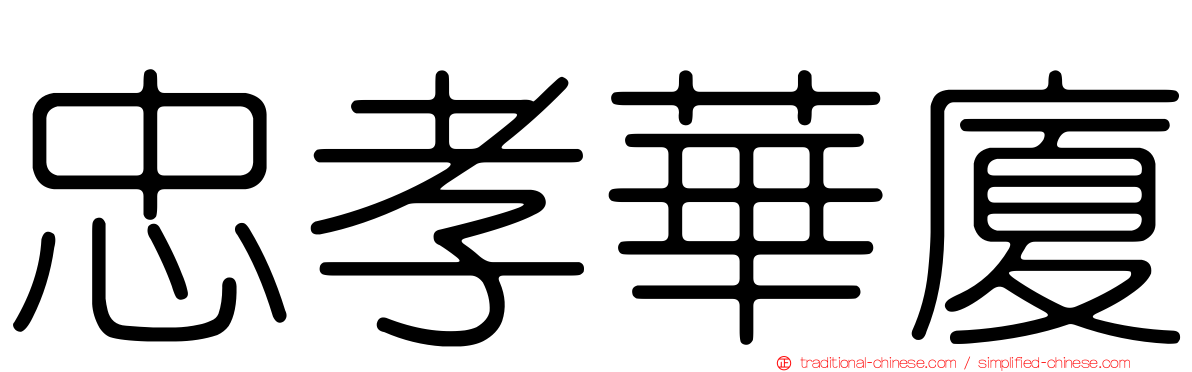 忠孝華廈