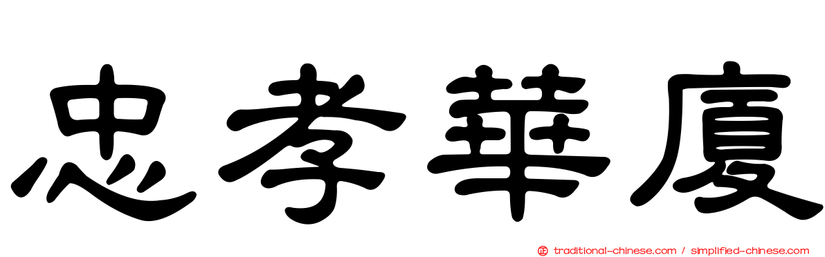 忠孝華廈