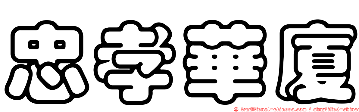 忠孝華廈