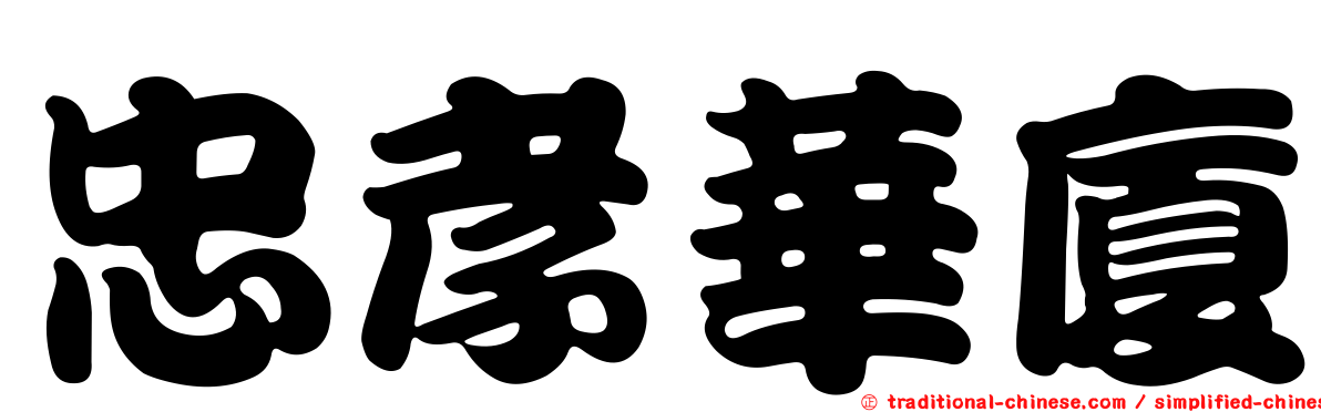 忠孝華廈