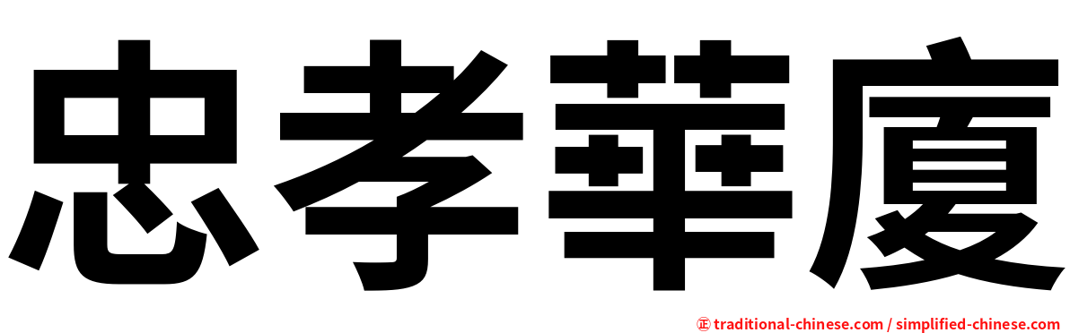 忠孝華廈