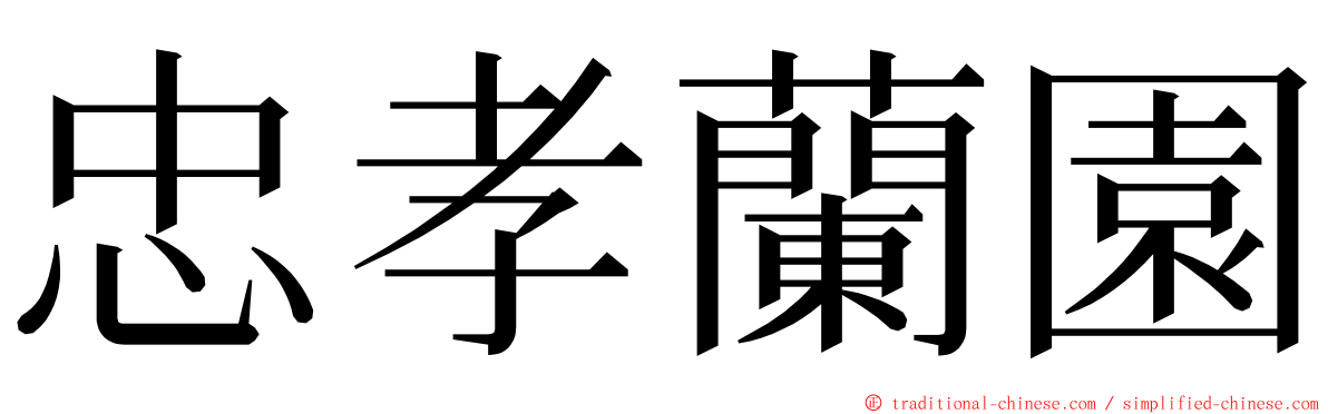 忠孝蘭園 ming font
