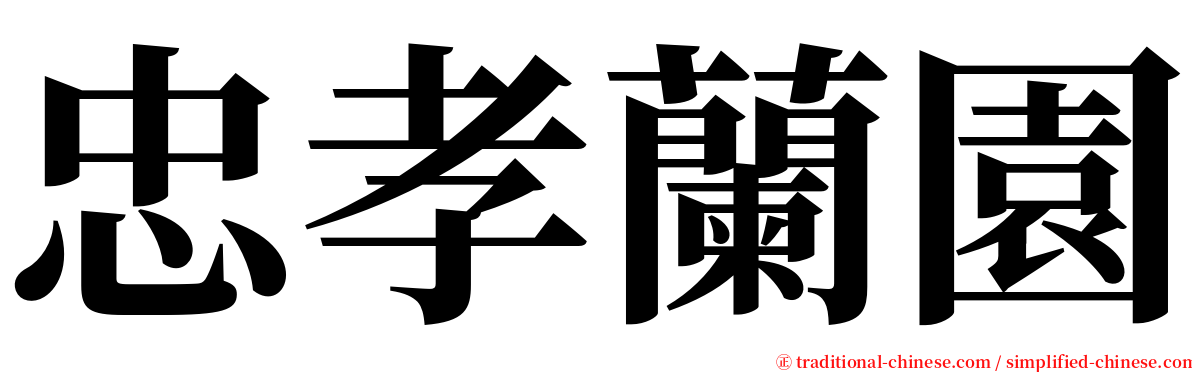 忠孝蘭園 serif font