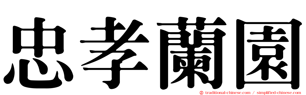 忠孝蘭園