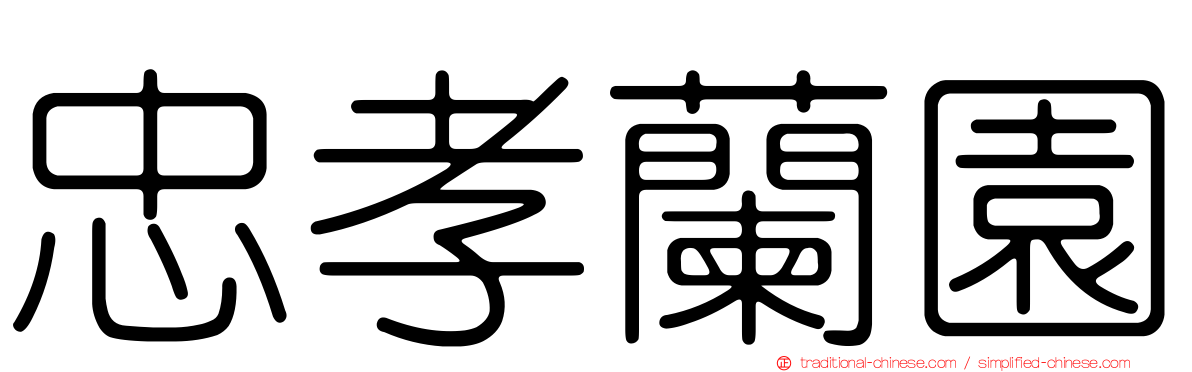 忠孝蘭園