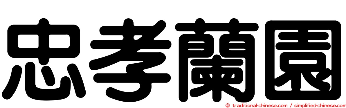 忠孝蘭園