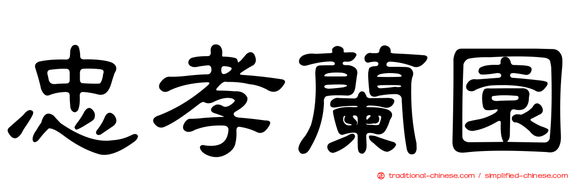 忠孝蘭園