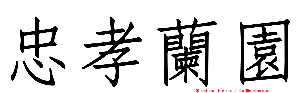 忠孝蘭園