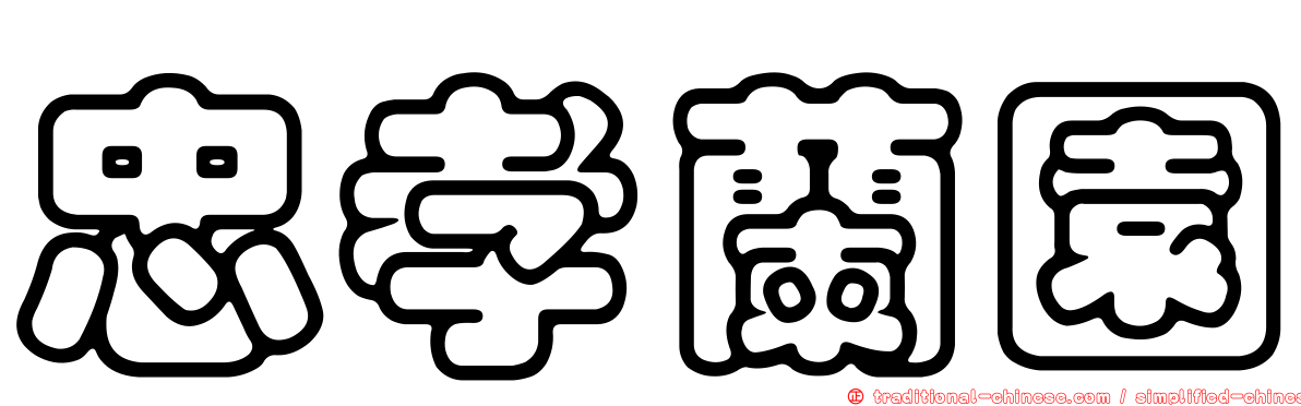 忠孝蘭園