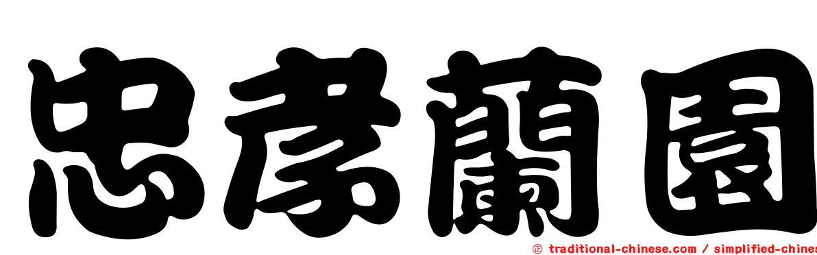 忠孝蘭園
