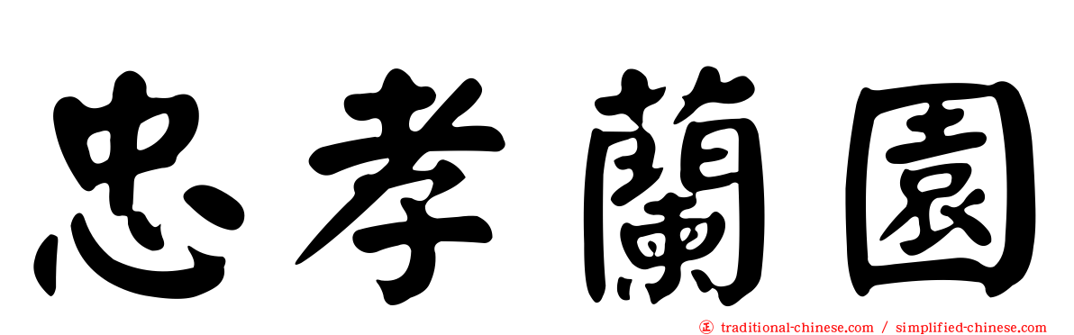 忠孝蘭園
