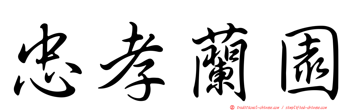 忠孝蘭園