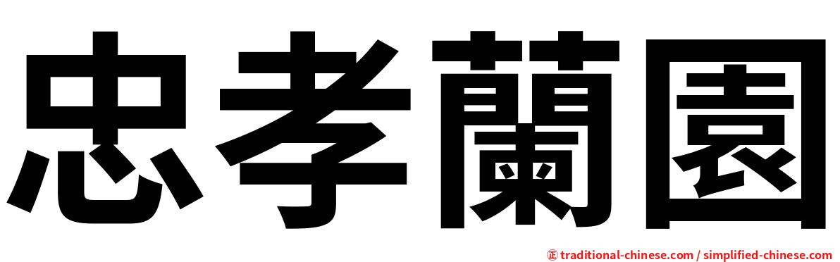 忠孝蘭園