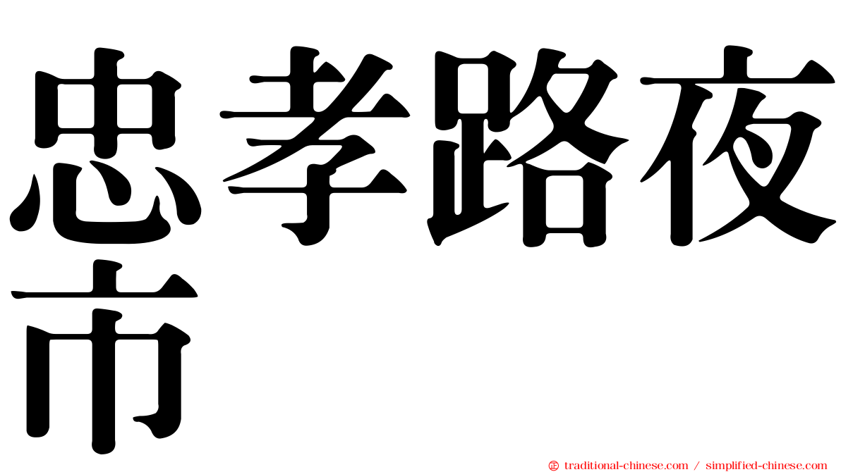 忠孝路夜市