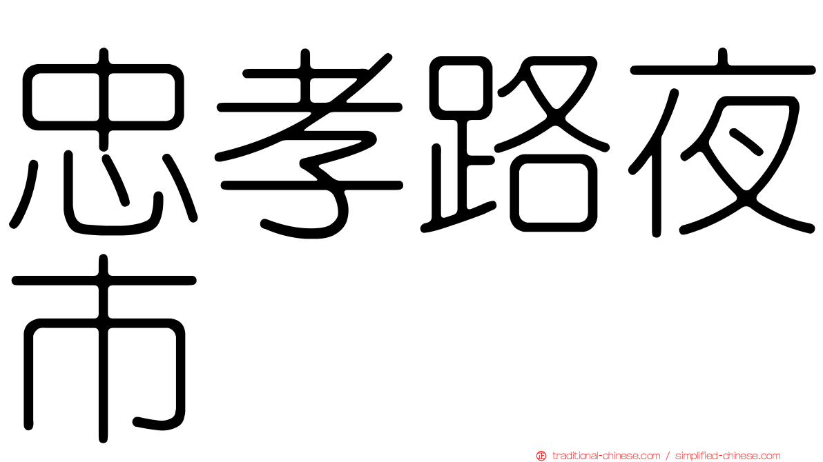 忠孝路夜市