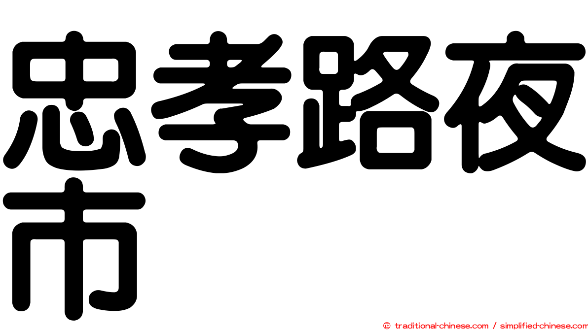忠孝路夜市