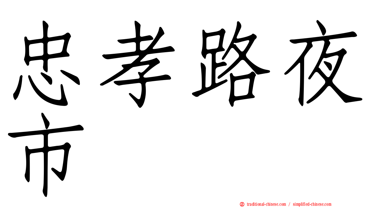 忠孝路夜市