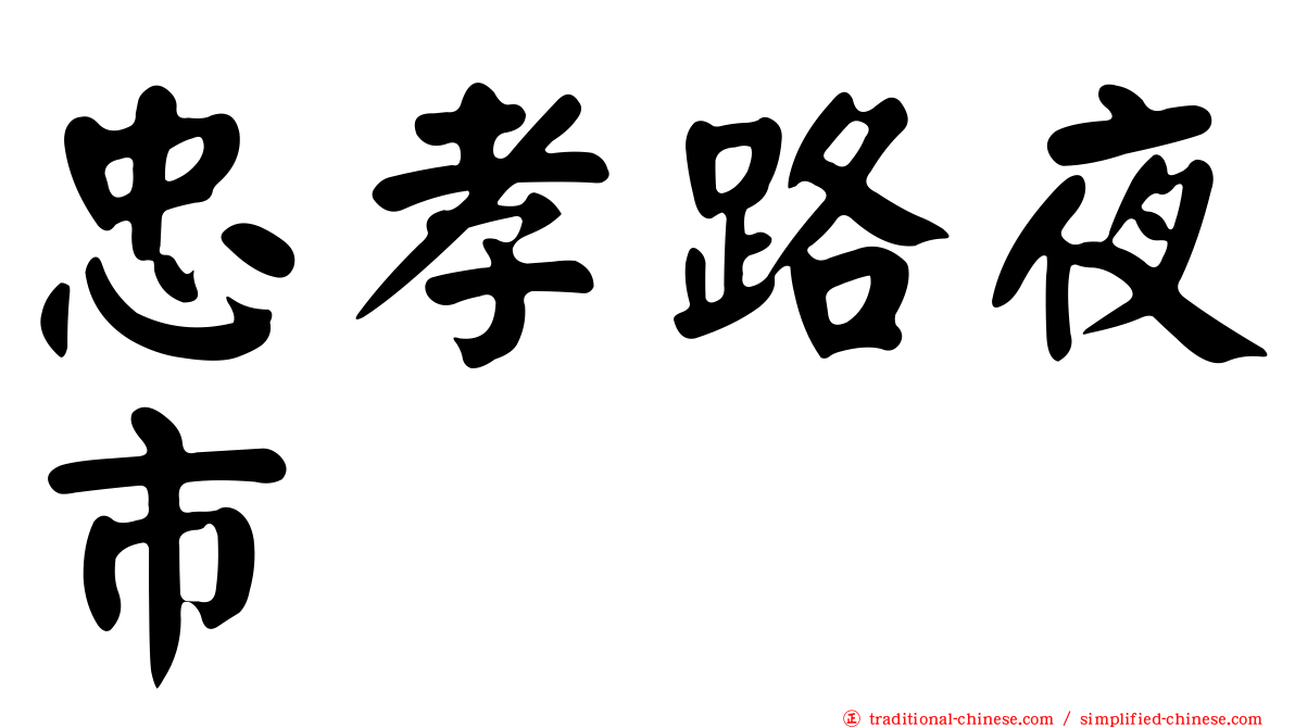 忠孝路夜市