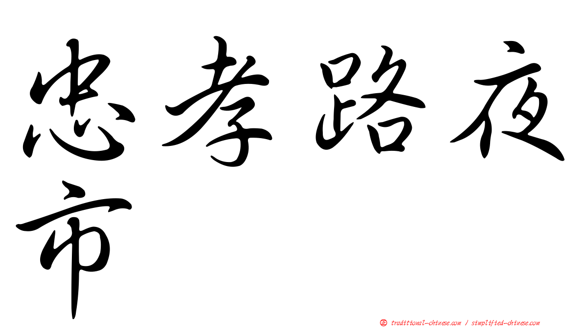 忠孝路夜市