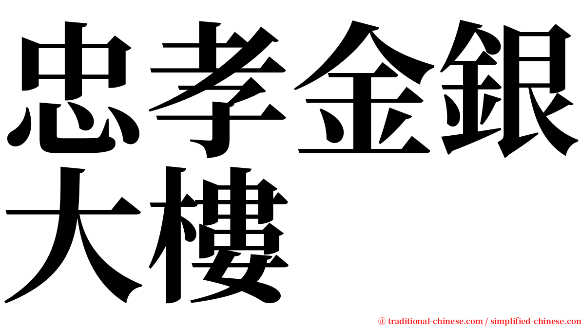 忠孝金銀大樓 serif font
