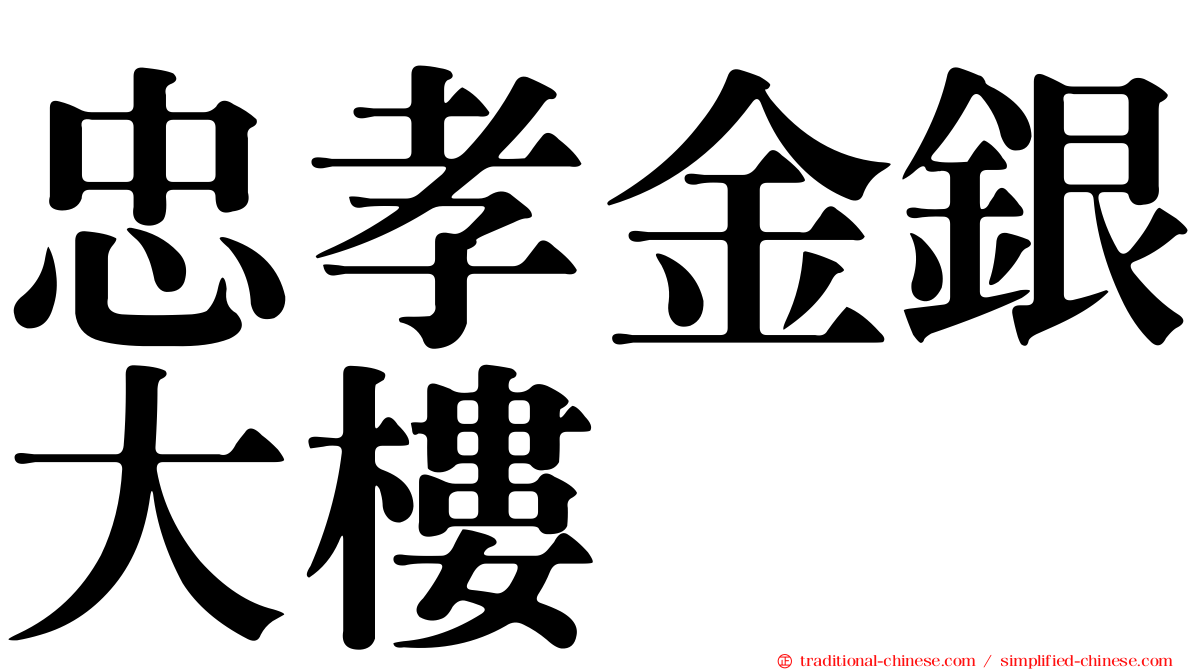 忠孝金銀大樓