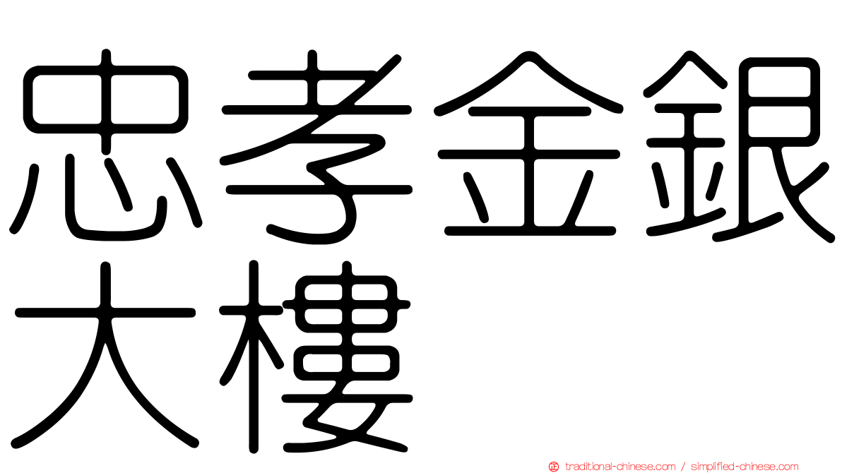 忠孝金銀大樓